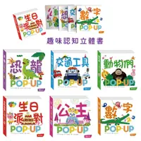 在飛比找蝦皮商城優惠-華碩文化 pop-up 立體書 生日派對 數字 動物們 公主