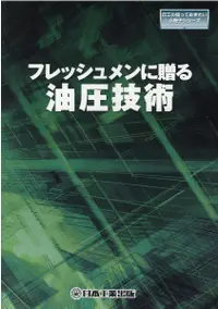 在飛比找誠品線上優惠-フレッシュメンに贈る油圧技術 日工の知っておきたい小冊子シリ