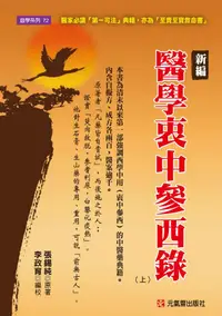 在飛比找誠品線上優惠-新編醫學衷中參西錄 上