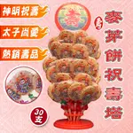 【快速出貨】太子麥芽餅祝壽塔 中壇元帥 拜拜壽塔 宴王祀宴 神明聖誕 擺宴 祝壽供品 神明塔 糖果塔 平安宴