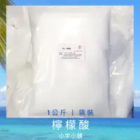 在飛比找蝦皮購物優惠-檸檬酸 單水檸檬酸 無水檸檬酸 袋裝 罐裝 1kg 茶漬 咖