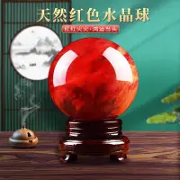在飛比找蝦皮商城精選優惠-紅水晶球擺件   天然紅水晶球擺件紅色水晶球客廳辦公居家風水