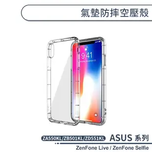 ASUS ZenFone Live ZA550KL、ZB501KL / Selfie ZD551KL 氣墊防摔空壓殼