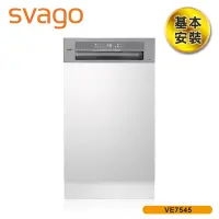 在飛比找Yahoo奇摩購物中心優惠-【SVAGO】歐洲精品家電 45cm半嵌式自動開門洗碗機 V
