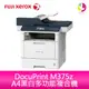 分期0利率 富士全錄 FUJI XEROX DocuPrint M375z A4黑白多功能複合機