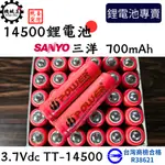 台灣機械王 三洋14500鋰電池 700MAH (凸頭)  14500電池 商檢合格 R38621 14500電池