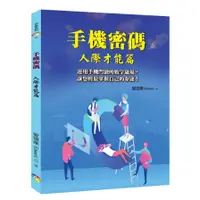 在飛比找蝦皮商城優惠-手機密碼：人際才能篇(2022年版)(愛德華) 墊腳石購物網