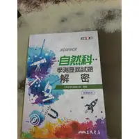 在飛比找蝦皮購物優惠-【學測歷屆試題】三民 103~107 自然科 學測歷屆試題 