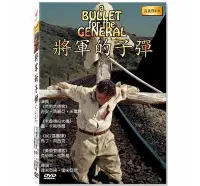 在飛比找Yahoo!奇摩拍賣優惠-合友唱片 將軍的子彈 高畫質DVD A bullet for