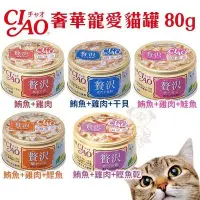 在飛比找Yahoo!奇摩拍賣優惠-【24罐組】日本CIAO 奢華寵愛貓罐80g‧添加貓咪所需的