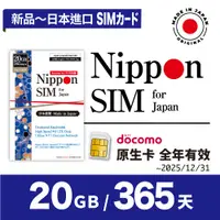 在飛比找蝦皮購物優惠-新品 Nippon SIM 日本原生*非漫遊SIM卡 20G