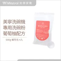 在飛比找PChome24h購物優惠-【Mistral 美寧】洗碗機專用洗碗粉 葡萄柚配方-0.5