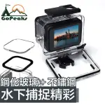 【GOPEAKS】GOPRO HERO5/6/7防水防塵水深45米免拆鏡透明防水殼