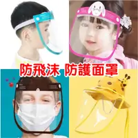在飛比找蝦皮購物優惠-台灣出貨 兒童防疫面罩 寶寶嬰兒防護面罩 護目鏡 一體式面罩