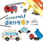 叭！叭！叭！這是什麼車？[二手書_良好]11316343691 TAAZE讀冊生活網路書店