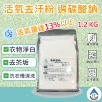 在飛比找蝦皮購物優惠-【化煩為簡】活氧去污粉 1.2KG 過碳酸鈉 氧系漂白粉 洗