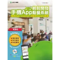 在飛比找momo購物網優惠-輕課程 輕鬆開發手機App點餐系統：使用App Invent