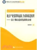 在飛比找三民網路書店優惠-地方產業集群的起源、生成和演進機理：基於佛山瓷磚集群的分析（