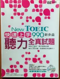 在飛比找Yahoo!奇摩拍賣優惠-【探索書店447】New TOEIC 990 快速上手新多益