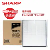 在飛比找樂天市場購物網優惠-【SHARP夏普】FU-HM30T/FU-H30T專用HEP