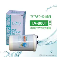 在飛比找ETMall東森購物網優惠-【TOYO】電解水機濾心 TA-800T(公司貨)