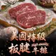 免運!【真美味】PRIME美國特級板腱牛排_150g 150g (10片,每片132.6元)