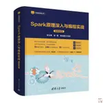 正版🔥SPARK原理深入與編程實戰微課版 辛立偉 張帆編 講解APACHE SPAR 全新書籍