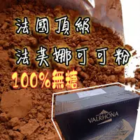 在飛比找蝦皮購物優惠-頂級 可可法 法芙娜VALRHONA 頂級無糖純可可粉 法國