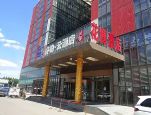 如家睿柏·雲酒店(北京花博時尚店)(原新國展店)Ripple Hotel (Beijing Huabo Shishang)