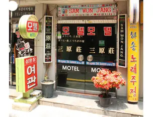 三原莊汽車旅館Samwonjang Motel