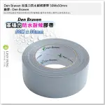 【工具屋】*含稅* DEN BRAVEN 高張力防水耐候膠帶 50MX50MM 燕子牌 防水膠帶 水管膠帶