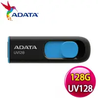 在飛比找myfone網路門市優惠-【限時免運】ADATA 威剛 UV128 128G USB3