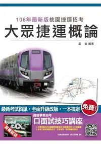 在飛比找樂天市場購物網優惠-【106年最新版】大眾捷運概論(桃園捷運招考適用)(贈口面試