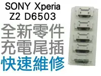 在飛比找Yahoo!奇摩拍賣優惠-SONY Xperia Z2 D6503 USB充電孔 充電