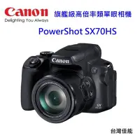 在飛比找Yahoo!奇摩拍賣優惠-[富豪相機]Canon PowerShot SX70 HS 