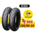 【熊本二輪】DUNLOP登祿普 輕檔胎  TT900 100/90-18  輪胎