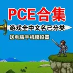 PCE遊戲合集 PCE中文模擬器 ROM全套遊戲 原始人 成龍傳說 機器貓