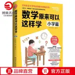 數學原來可以這樣學 小學篇 小杉拓也日本東京大學【明德書屋】