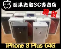 在飛比找Yahoo!奇摩拍賣優惠-[蘋果先生] iPhone 8 Plus 64G 蘋果原廠台