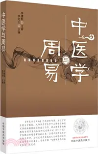 在飛比找三民網路書店優惠-中醫學與周易（簡體書）