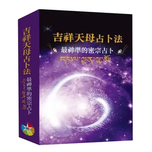 吉祥天母占卜法(2024)：最神準的密宗占卜(附牌卡及絨布袋)