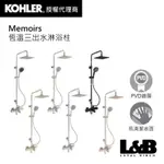 【KOHLER】MEMOIRS 恆溫三出水淋浴柱 恆溫水龍頭 冷熱水龍頭 浴室水龍頭 K-31154T-B9