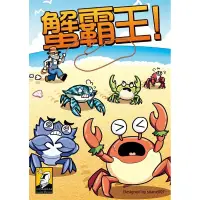 在飛比找蝦皮購物優惠-高雄松梅桌遊 受潮 / 盒損 詳內文 蟹霸王 Crabs 繁