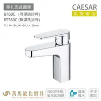 在飛比找樂天市場購物網優惠-CAESAR 凱撒衛浴 B760C BT760C 單孔面盆龍