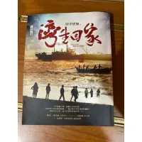 在飛比找蝦皮購物優惠-灣生回家 田中實加 全新增訂版 暢銷書排行榜