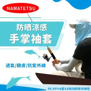 【NAMATETSU】男款 手掌止滑日本涼感防曬袖套 釣魚 登山 重機防曬(外送袖套 防曬 慢跑 單車 自行車)