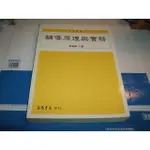 老殘二手書 輔導原理與實務 劉焜輝 三民書局 2004年 9571427047