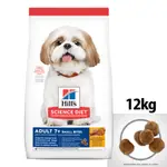 【希爾思 HILLS】7歲以上成犬 活力長壽配方-雞+大麥-小顆粒12KG(高齡犬飼料)