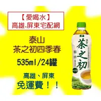 在飛比找蝦皮購物優惠-泰山茶之初四季春535ml/24罐(1箱550元未稅)高雄市