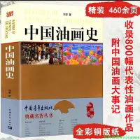 在飛比找Yahoo!奇摩拍賣優惠-中國油畫史 典藏名著叢書中國繪畫史風格與世變中國繪畫十輪人一